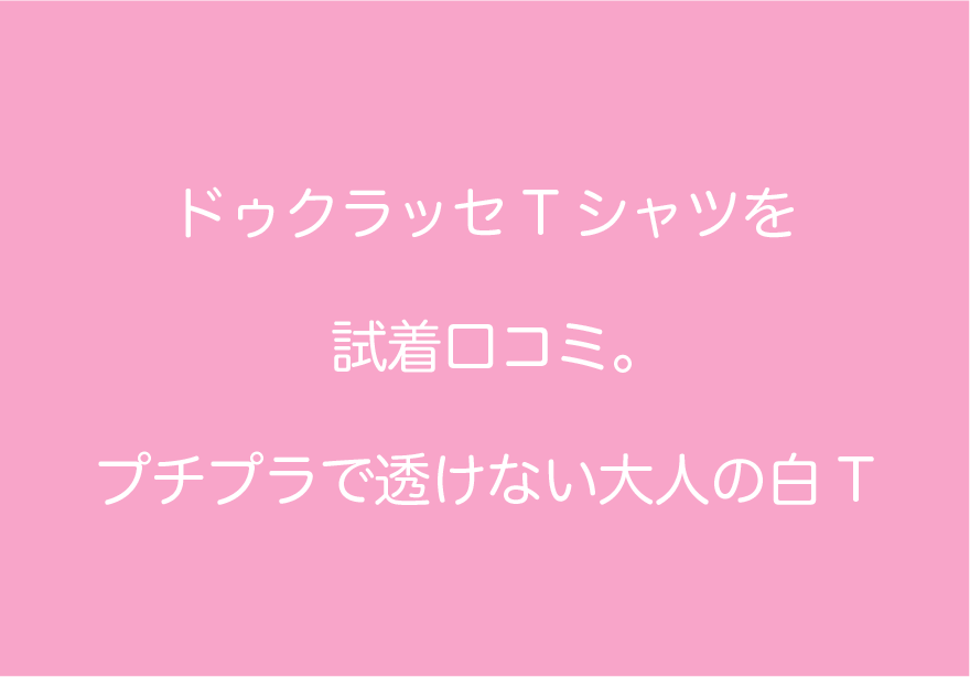 ドゥクラッセtシャツのサイズ感を試着口コミ プチプラで透けない大人の白t Rieブログ